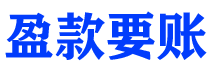 铜陵盈款要账公司